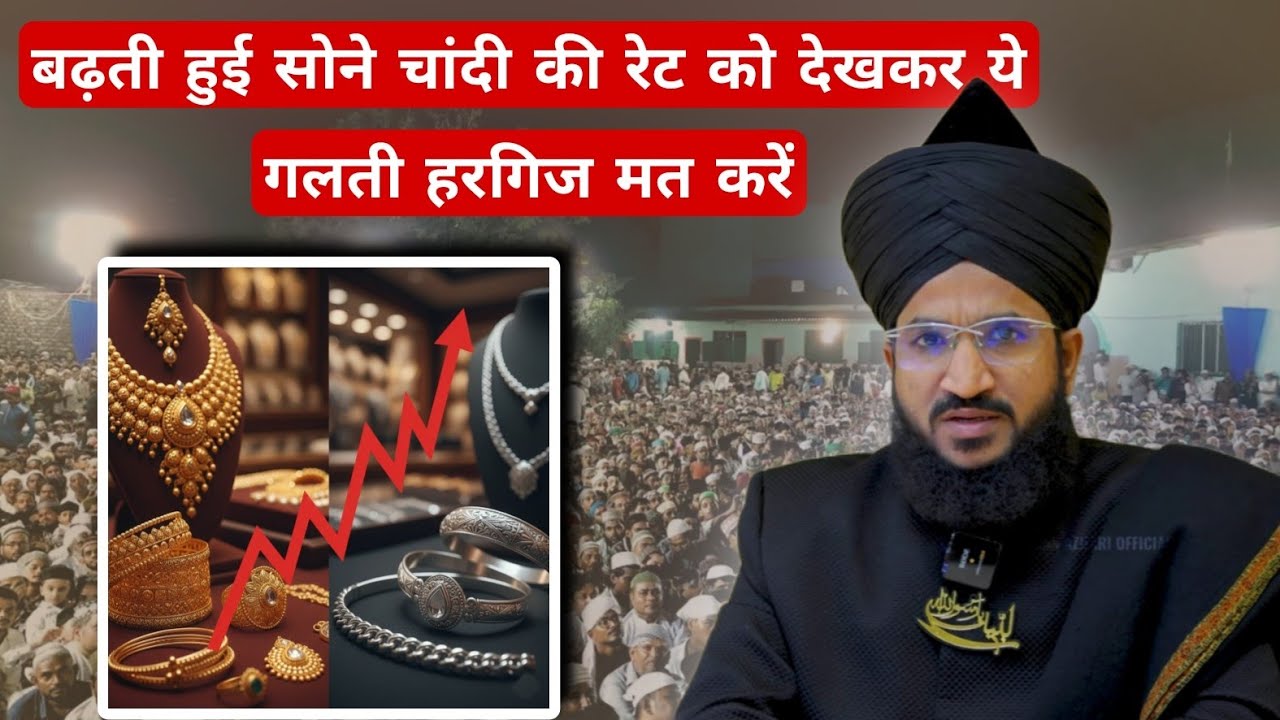 Badhati Hui Sone Chandi Ki Rate Ko Dekhkar Ye Galti Na Kare | Mufti Salman Azhari #noor_e_raza 