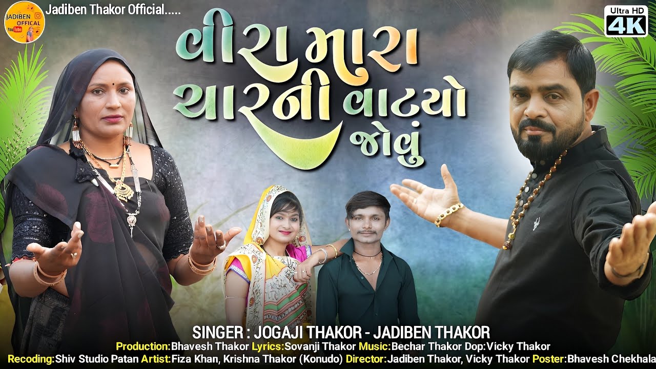 વિરા માર ચારની વાટ્યો જોવુ ||  Jadiben Thakor || Jogaji Thakor  ભાઇ-બહેન  2023 || ગુજરાતી ગીત