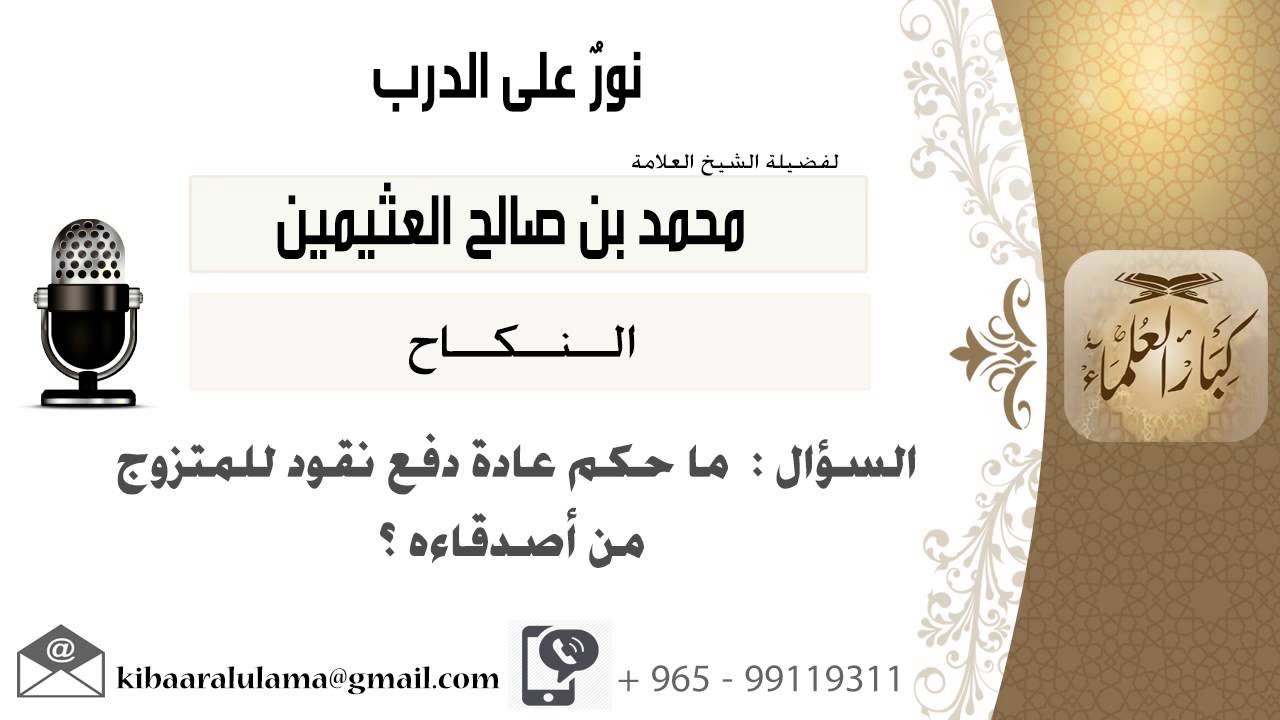 لقاء[29 من 137] ماحكم عادة دفع نقود للمتزوج من أصدقاءه؟!! الشيخ ابن عثيمين - مشروع كبار العلماء
