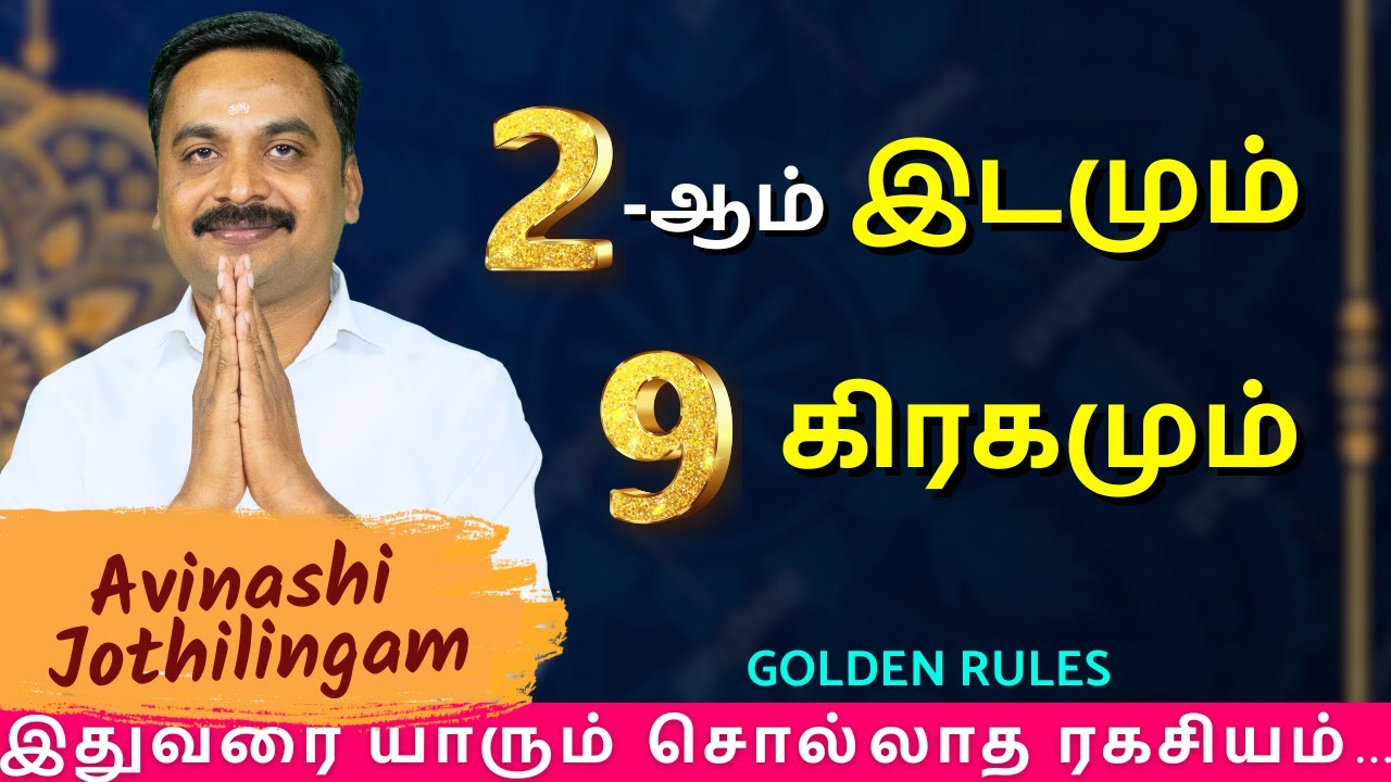 2-ஆம் இடமும் 9 கிரகமும் | MITHRA TV | rasipalan | jothidam | Avinashi Jothilingam | astrology