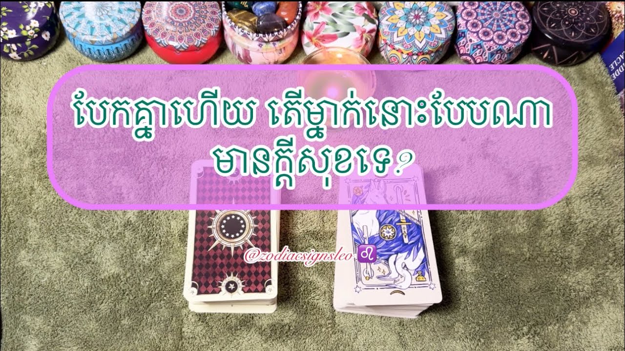បែកគ្នាហើយ តើម្នាក់នោះសុខសប្បាយទេ? - Tarot reading