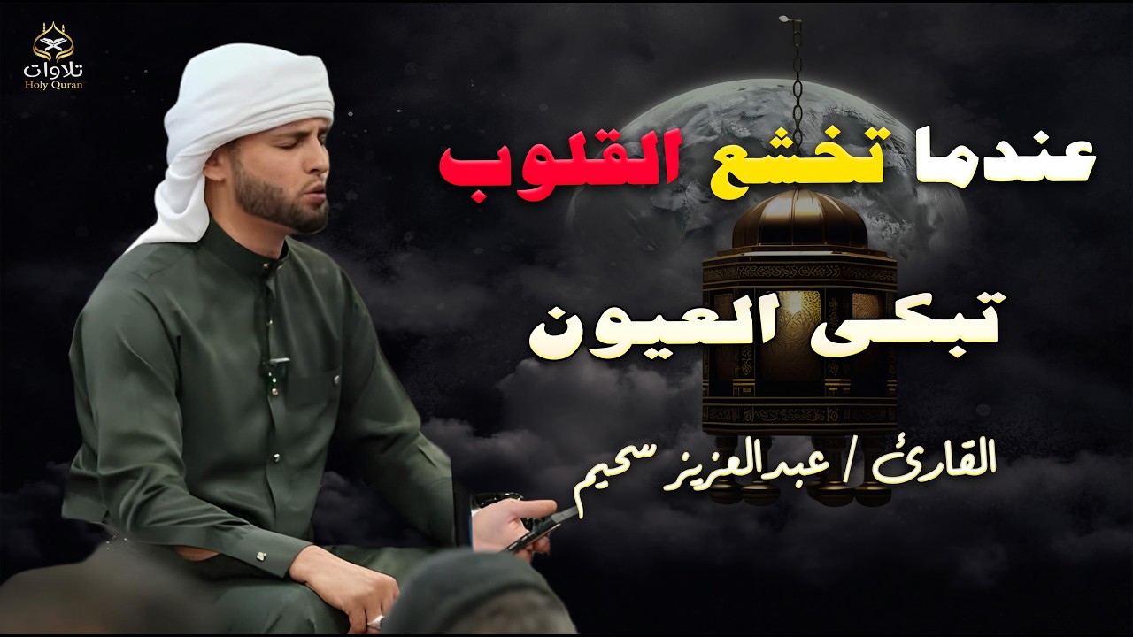 أرح سمعك وقلبك واستمع الى اجمل التلاوات بصوت #عبدالعزيز_سحيم