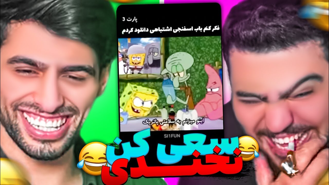 سعی کن نخندی با سهیل سولبا، نفسمون بند اومد😂 | Try not to laugh