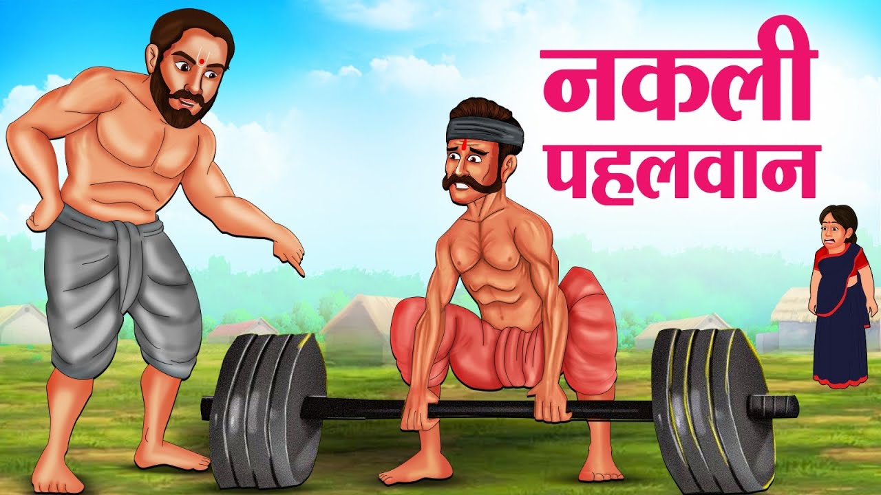 नकली पहलवान | Hindi Kahaniya | Hindi Stories | Hindi Kahani 2025 | Story In Hindi