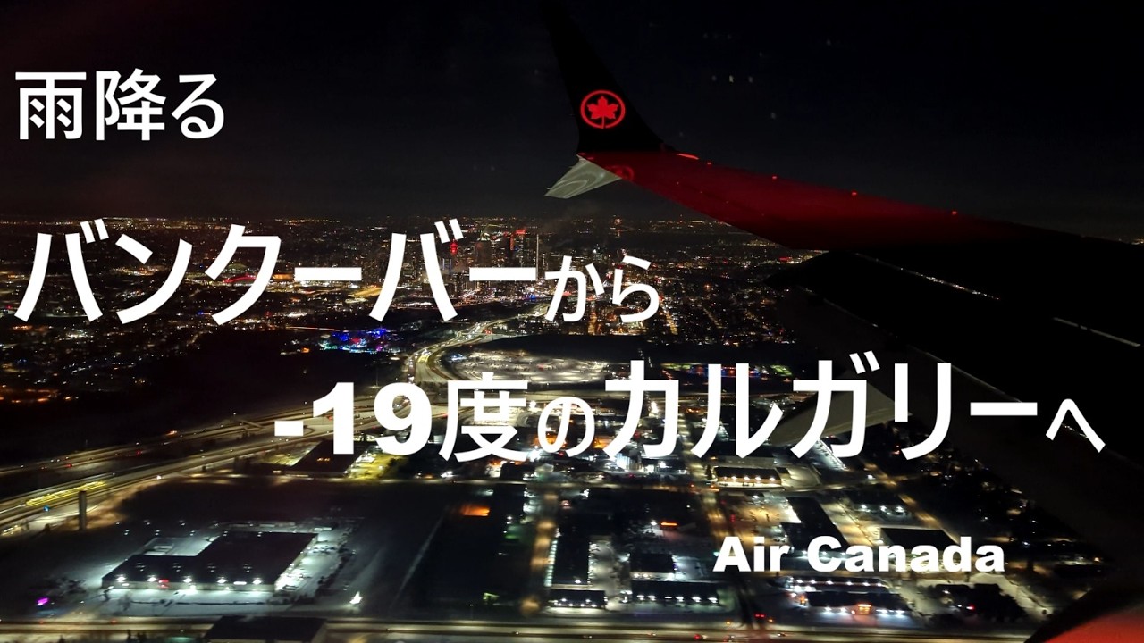 雨降るバンクーバーからー１９度のカルガリーへ