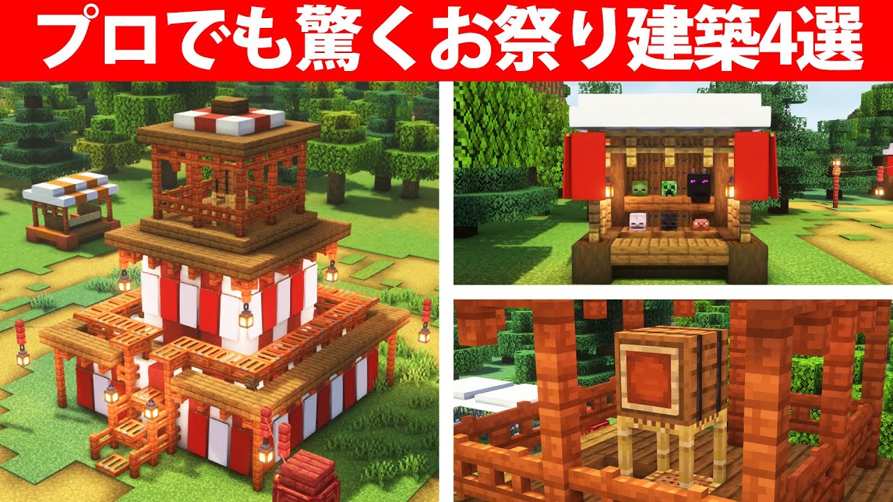 マイクラ誰もが驚くお祭り建築アイデア4選