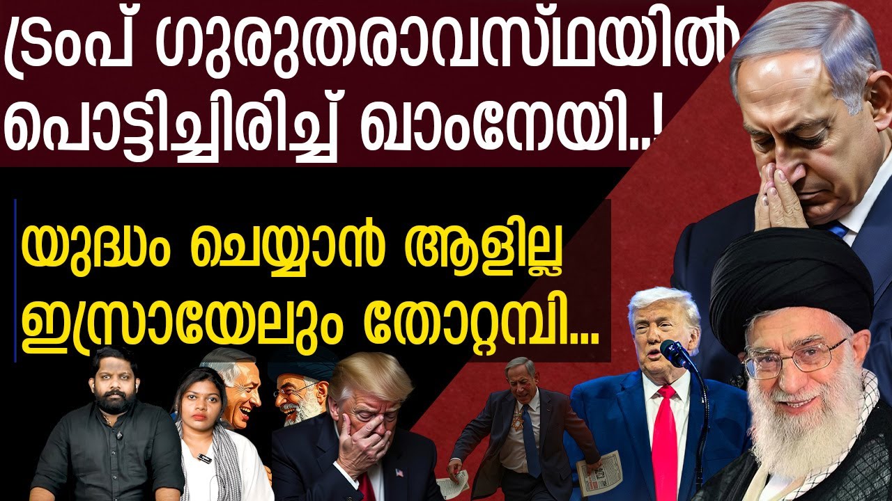 ഇറാനെ ഉടൻ ആക്രമിക്കില്ല.. യുദ്ധം ചെയ്യാൻ വയ്യെന്ന് ട്രംപ് | The Journalist | Israel News Malayalam