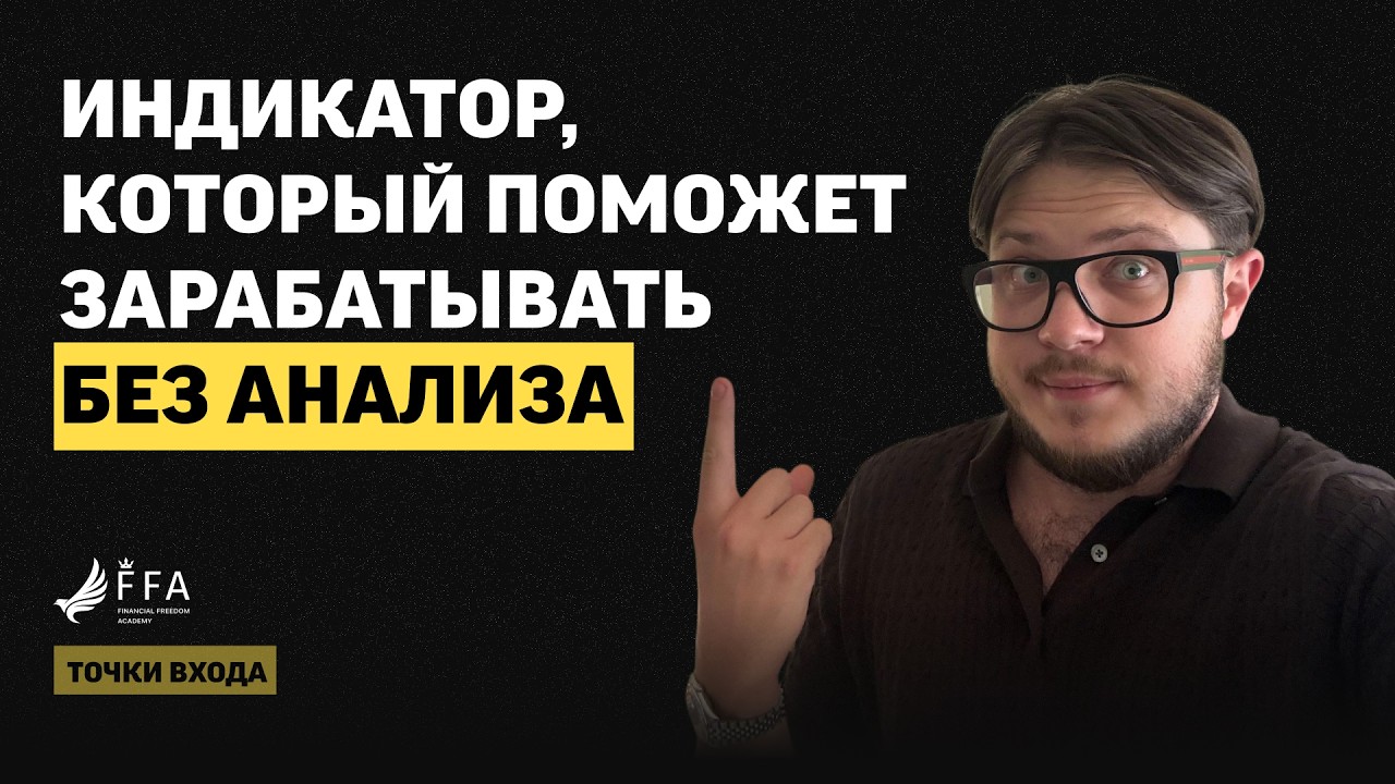 Один ИНДИКАТОР КОТОРЫЙ реально РАБОТАЕТ! (Забудь про остальные)