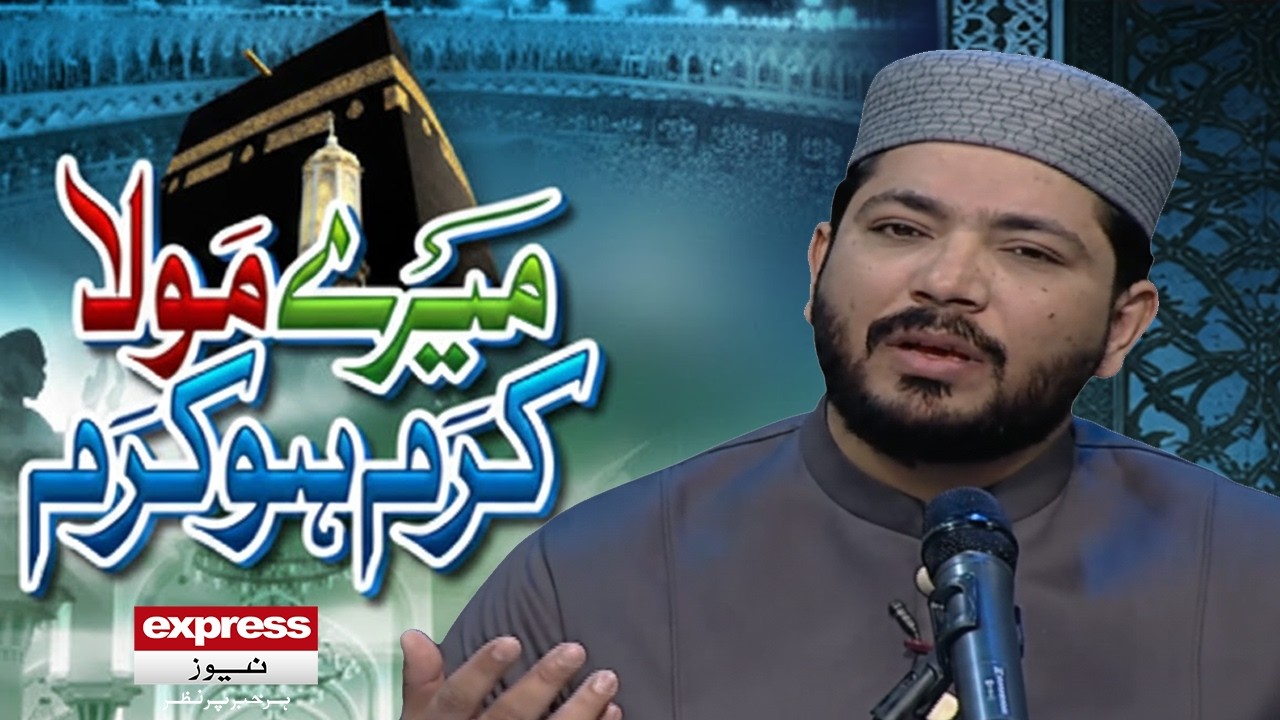 Mere Maula Karam Ho Karam Dua In Khair e Ramzan Transmission | Express News | Pakistan News