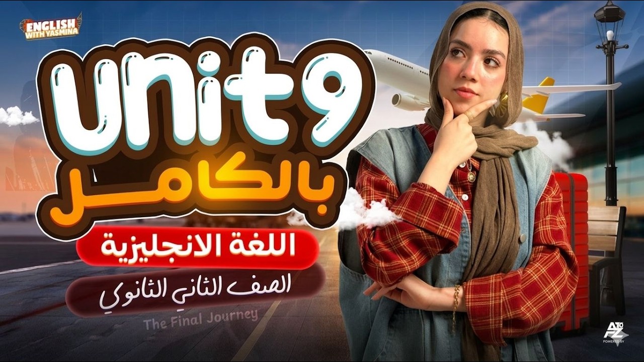 شرح Unit 9 بالكامل جرامر وكلمات 😱🔥 انجليزي تانية ثانوي ترم تاني المنهج الجديد 2026 | ميس ياسمين
