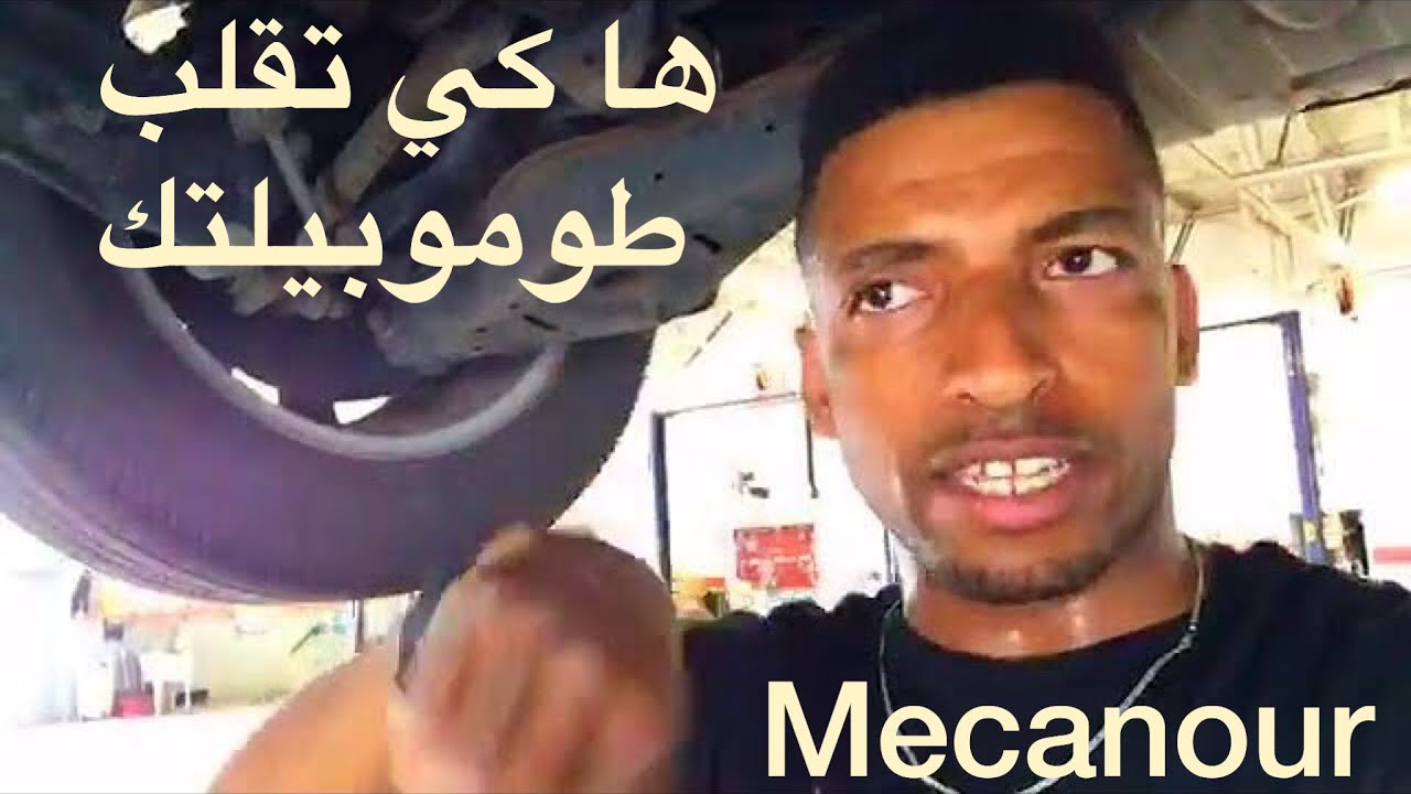 تعلم مراحل فحص ميكانيك سيارتك مع ميكانور 😁mecanour inspection mécanique détaillée de votre voiture