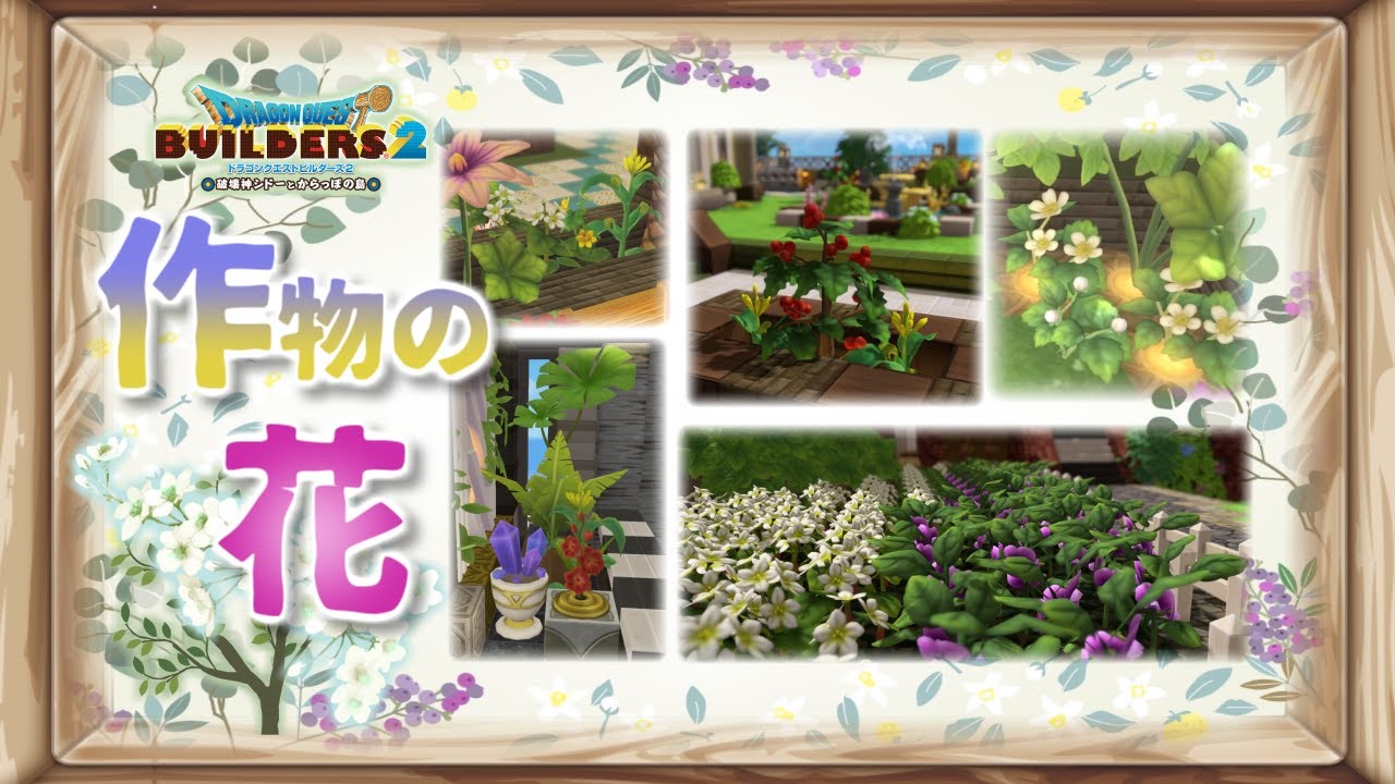 【DQB2】ドラクエビルダーズ2　「花」としても使える作物9種の紹介