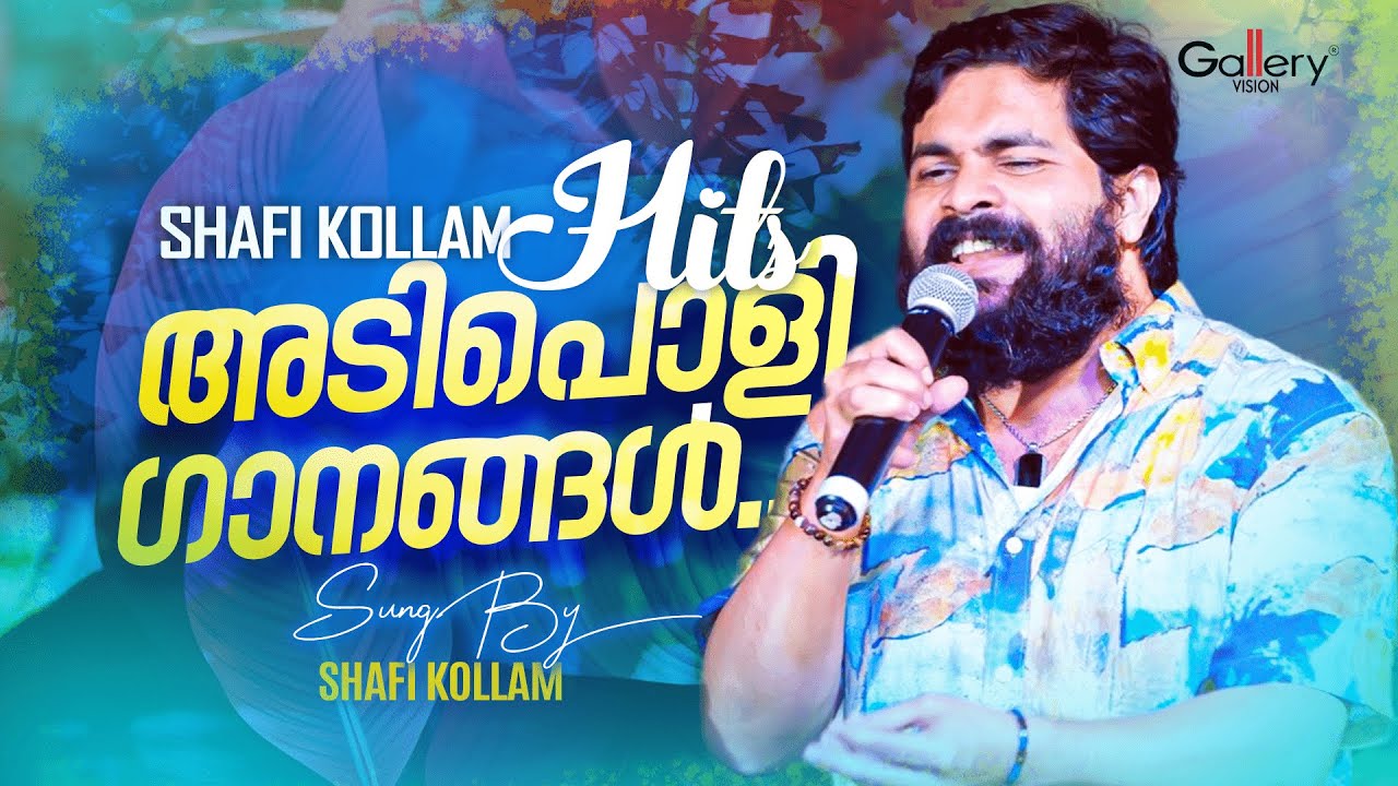 ഷാഫി കൊല്ലത്തിന്റെ അടിപൊളി ഹിറ്റ് ഗാനങ്ങൾ | Shafi Kollam Hits | Jukebox Gallery