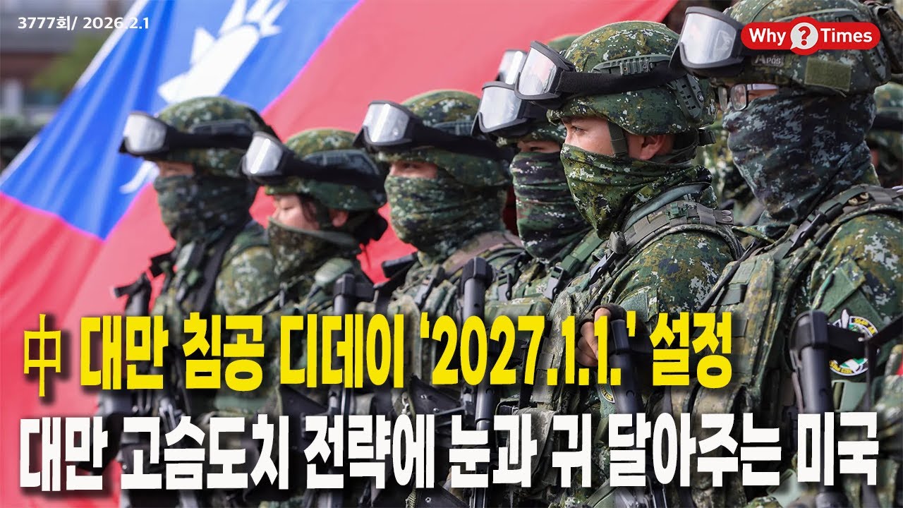 [Why Times 정세분석 3777] 中 대만 침공 디데이 '2027.1.1.′ 설정, 대만 고습도치 전략에 눈과 귀 달아주는 미국 (2026.2.1)