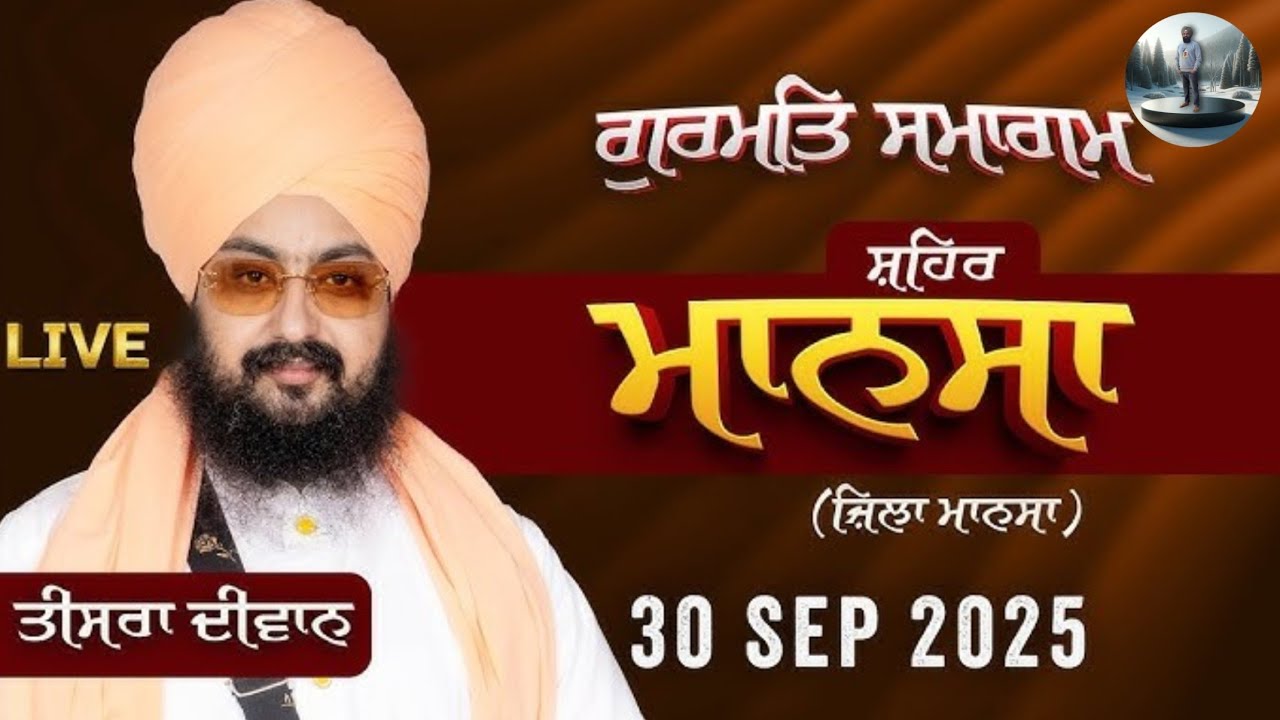 ਅੱਜ ਆਖਰੀ ਦਿਨ ਦੀਵਾਨ ਦਾ 🙏👍#PB31mansawale #waheguruji 