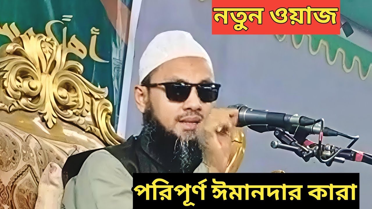নতুন ওয়াজ মুখের জবান হেফাজত না করলে কি পরিণতি হয় bd Islamic kotah