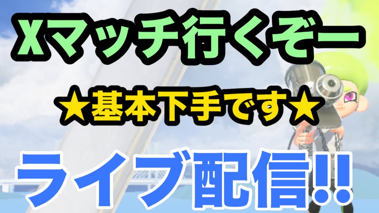 『xp1747』パワー上げるぞ！！Xマッチ！！【スプラトゥーン3】