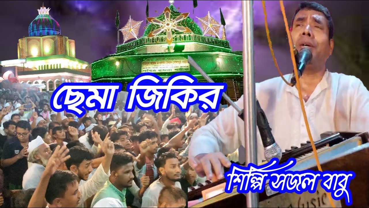 নুর বাবা শানে ভাণ্ডারে ভাণ্ডারীর খেলা। সরাসরি মাইজভান্ডার দরবার শরীফ। ছেমা জিকির। শিল্পী সজল বাবু।