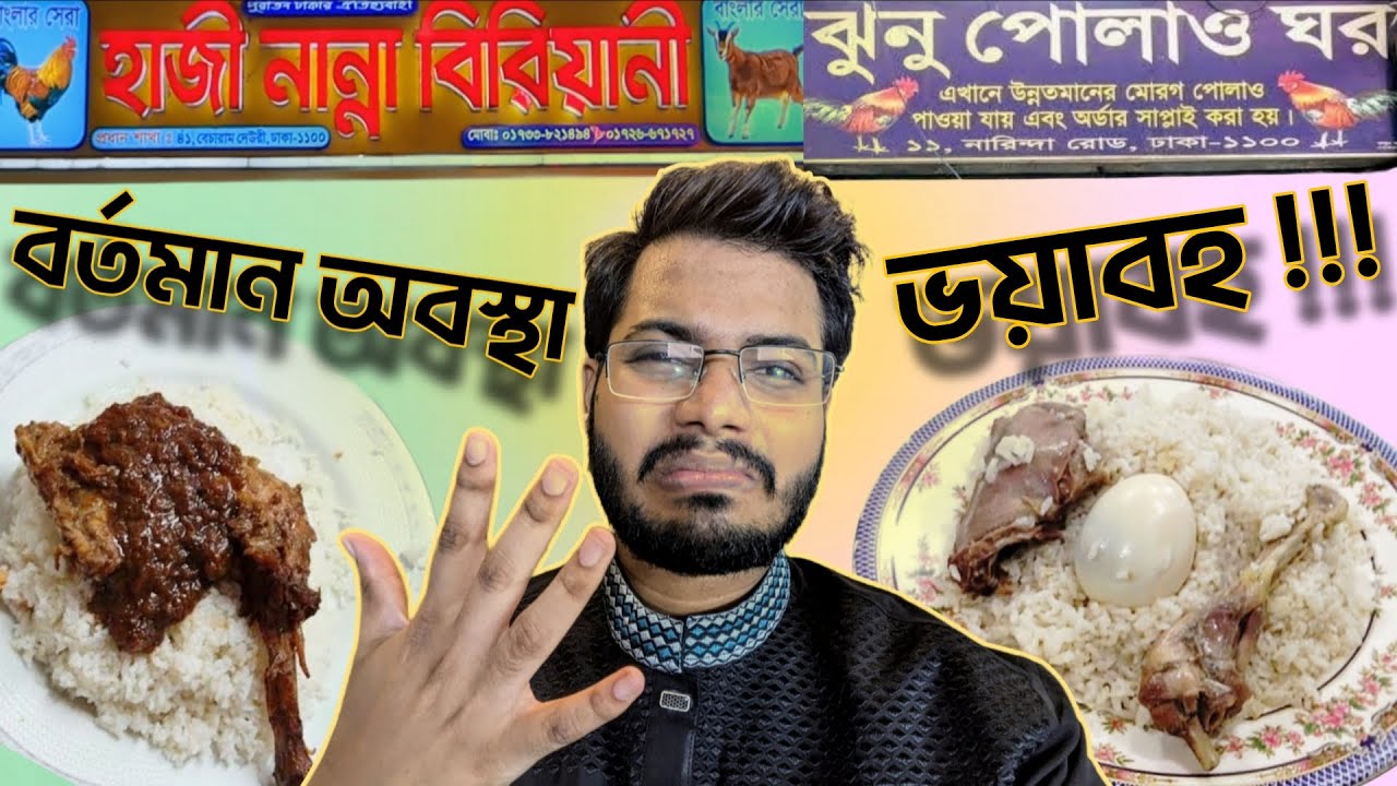 পুরান ঢাকার হাজি নান্না বিরিয়ানি ও ঝুনু পোলাও এর বর্তমান হাল #foodvideo #nanna #biriyani #morogpolao