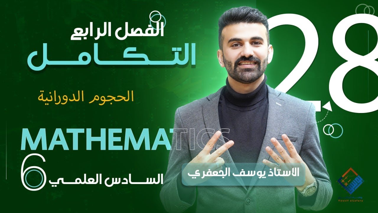 رياضيات السادس العلمي 2025 ( الفصل الرابع / التكامل / الحجوم الدورانية / المحاضرة 28)