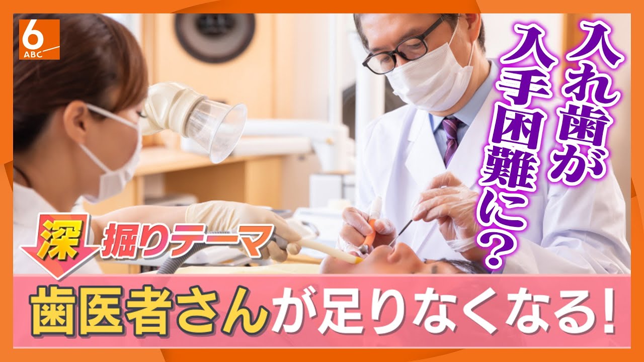 将来、歯医者さんが足りなくなる？　多いように見えるけどその実態は「儲からない」若者が敬遠し不足進行か　最新事情を歯科医師が解説【きょうの深掘り】