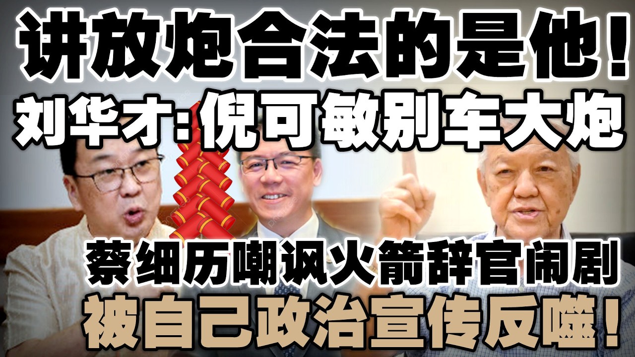 说放炮合法为何警方要禁？刘华才怒轰倪可敏：别再车大炮！蔡细历嘲讽火箭辞官闹剧，被自己政治宣传反噬！
