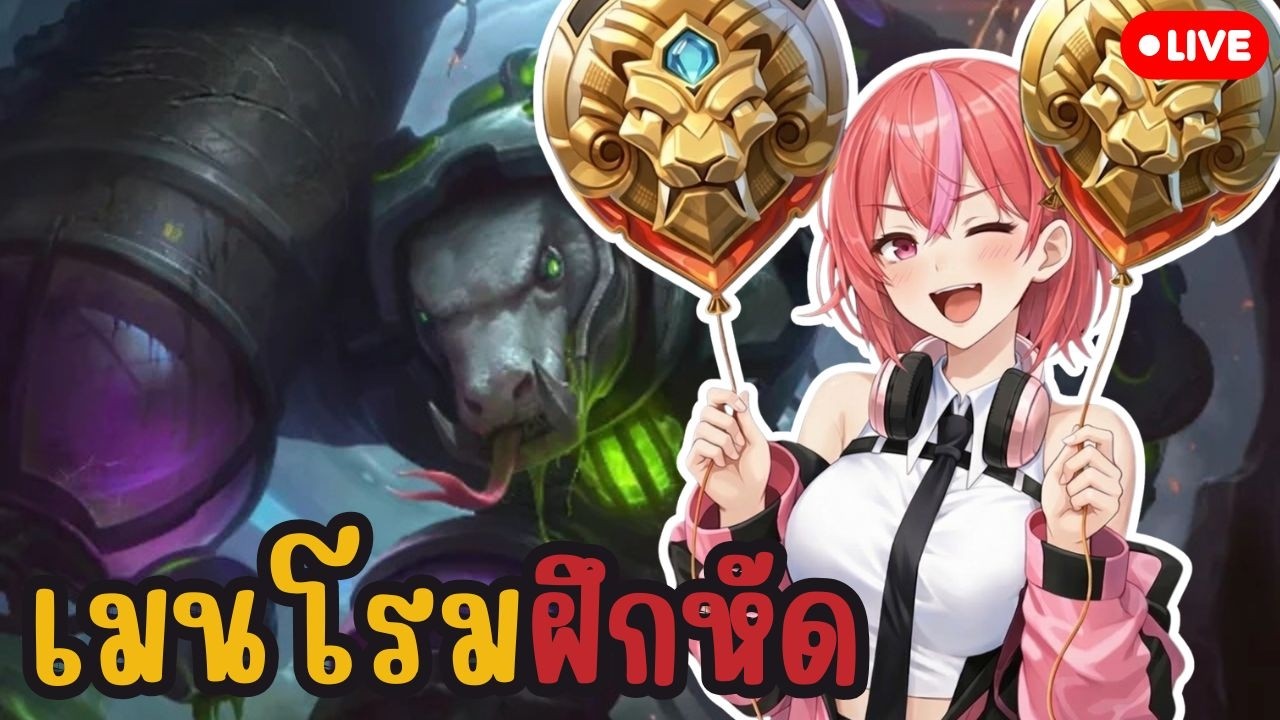 🔴LIVE MLBB :  สาวเล่นโรมน่ารักชะมัด