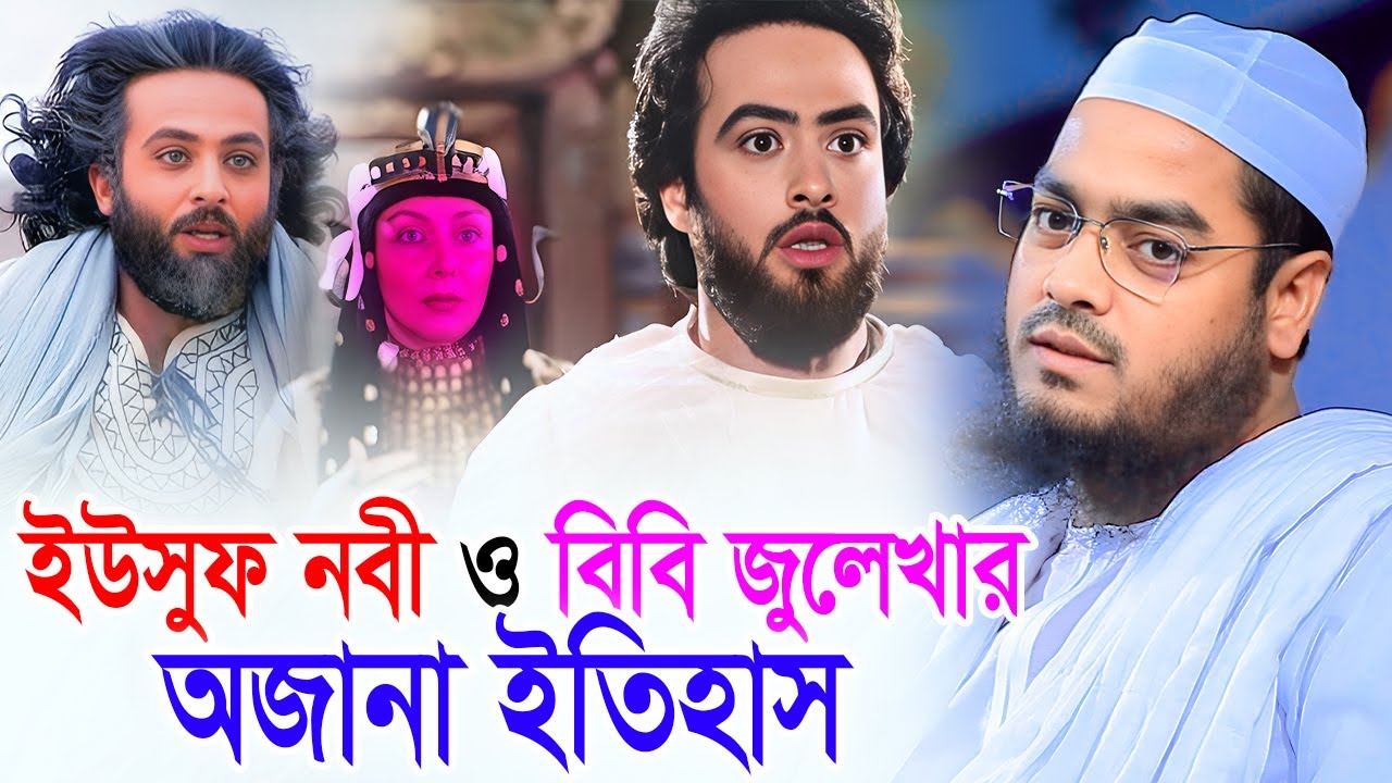 ইউসুফ জুলেখার সেই বিখ্যাত কাহিনী,হাফিজুর রহমান সিদ্দিকী,17-02-2025। Hafizur Rahman 2025