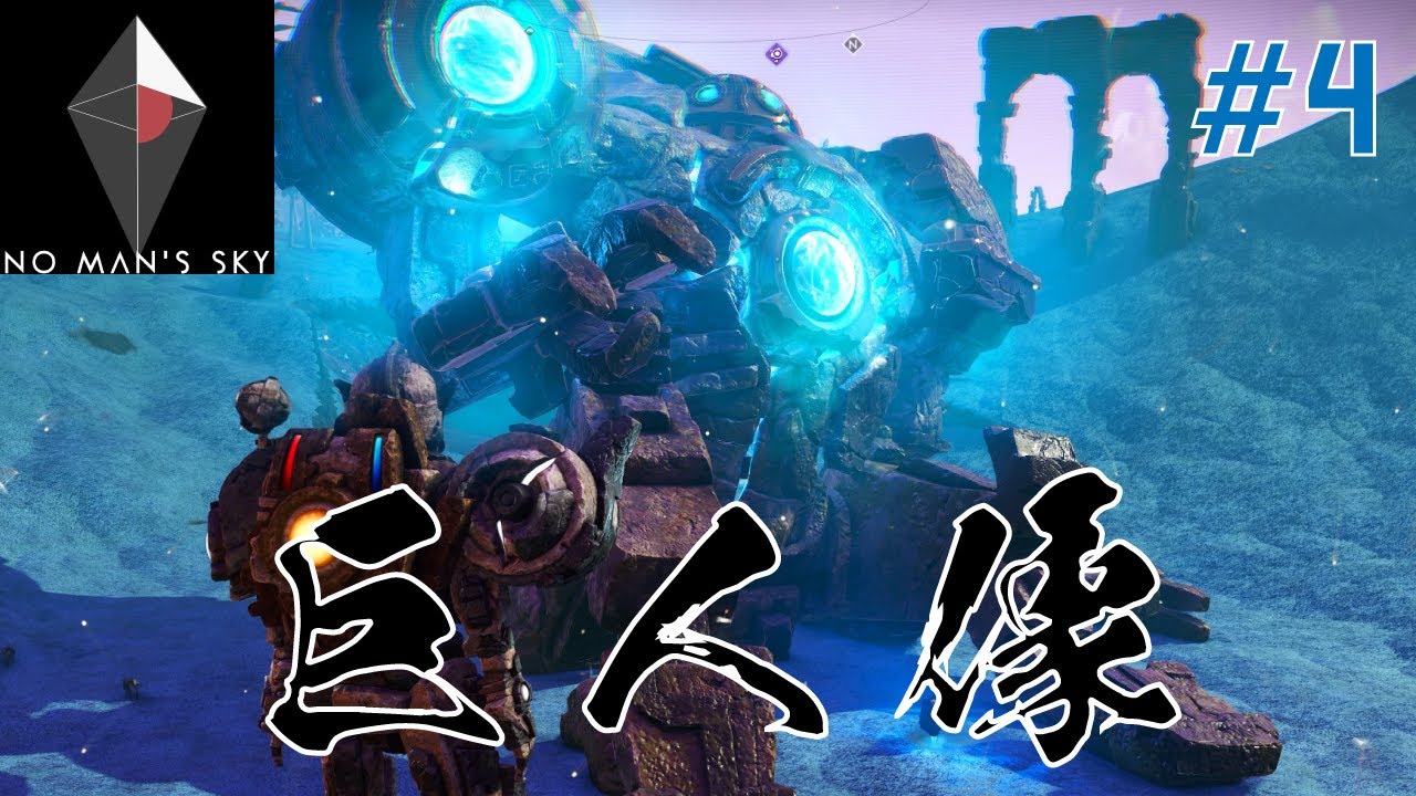 【探検編#1-4】No Man's Sky（ノーマンズスカイ）　遺物系の惑星に存在する「巨人像（巨大ゴーレム）」を探せ！