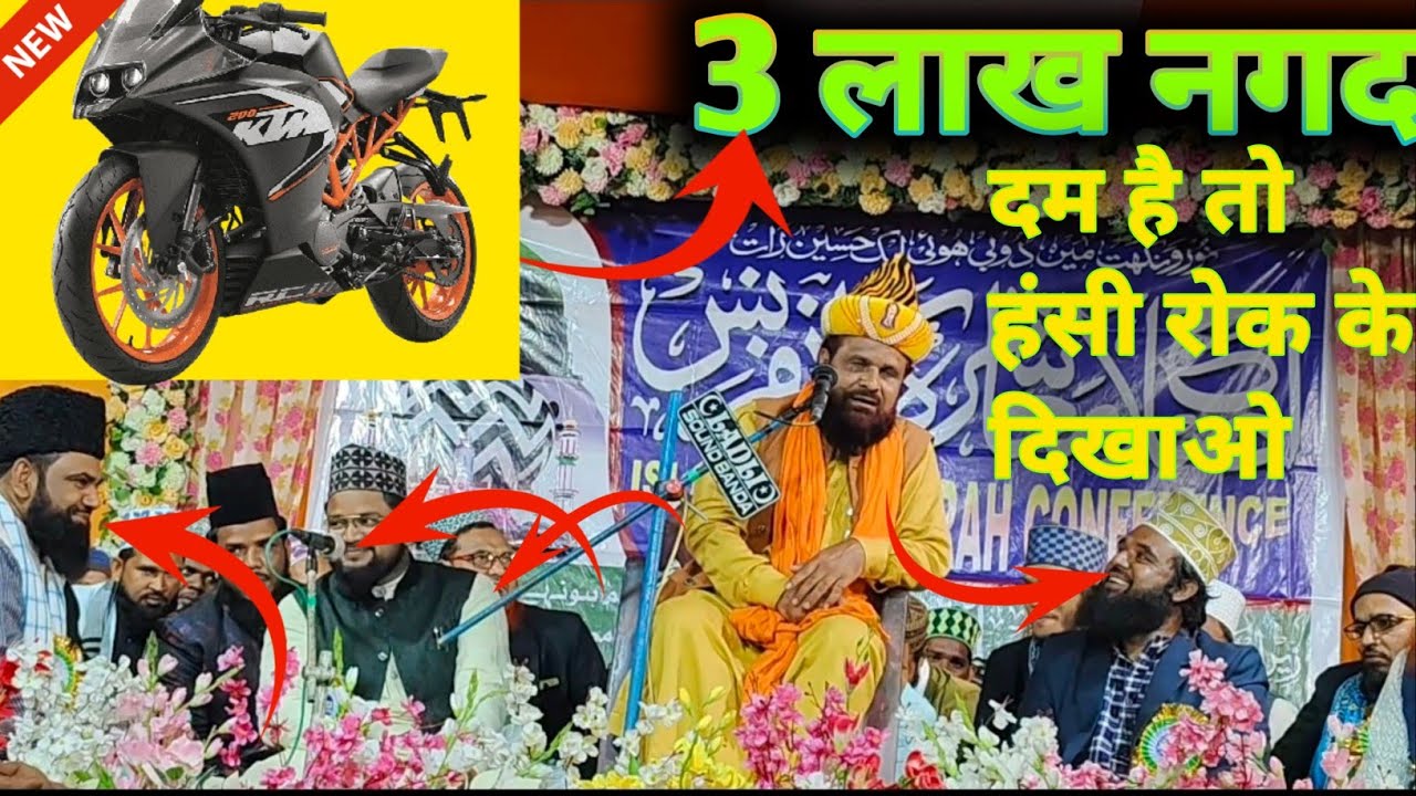 Jharkhandi BABA ki takrir 3लाख नगद+ KTMहंसी रॉक के दिखाओ दम है मौलाना सिद्दीक हसन झारखंडी की तकरीर