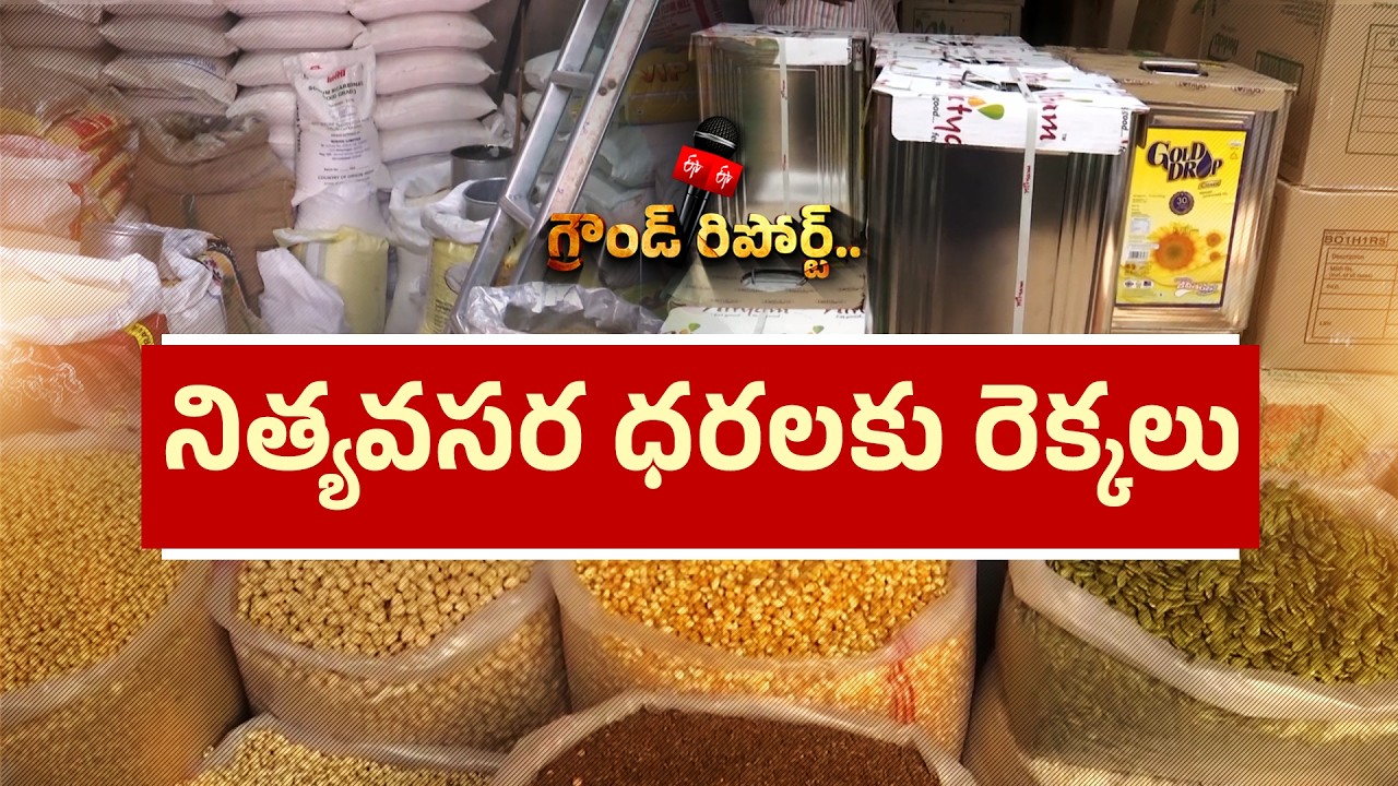 నిత్యావసర ధరల మోత.. సామాన్యుడి బడ్జెట్ బేజారు || Ground Report