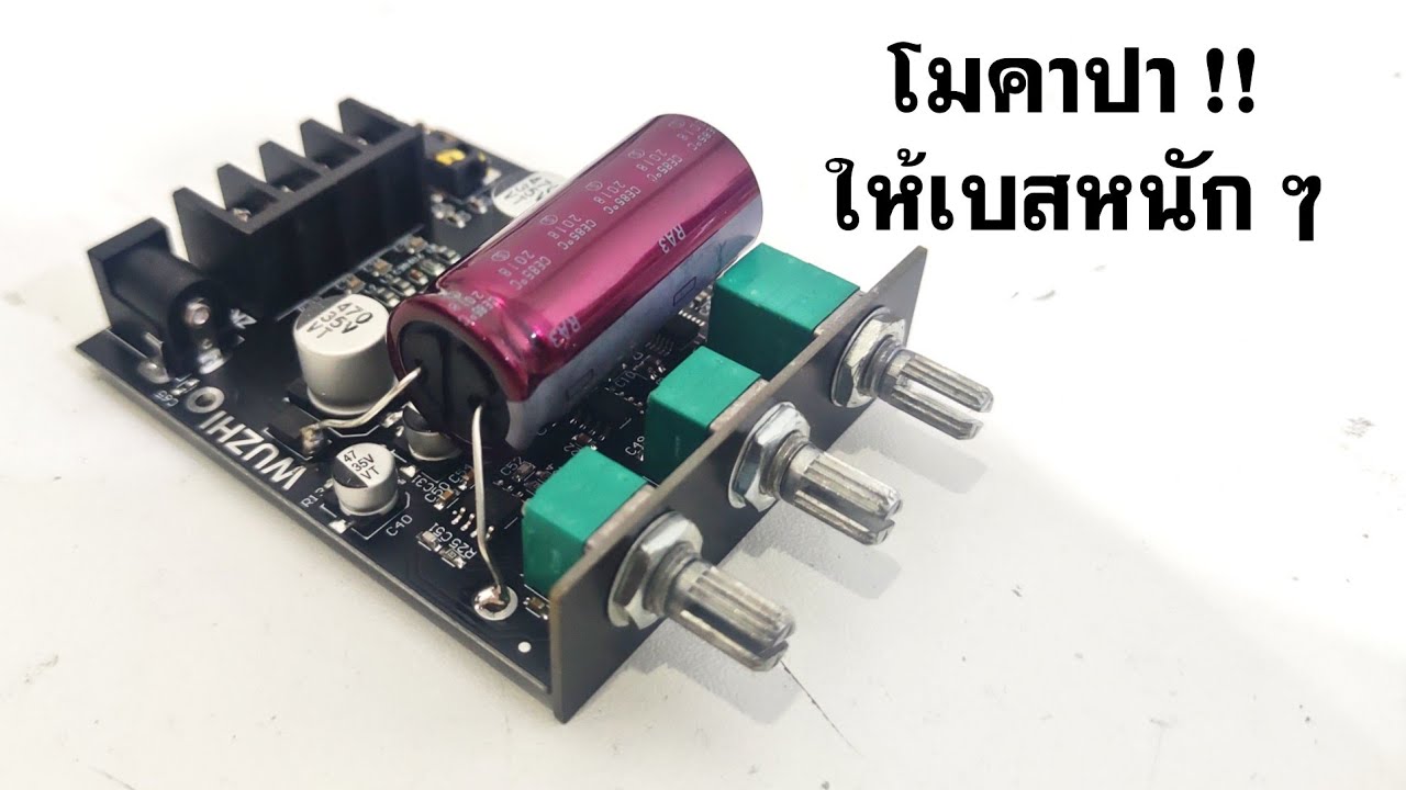 วิธีโมคาปาซิเตอร์ให้บลูทูธแอมป์จิ๋วง่าย