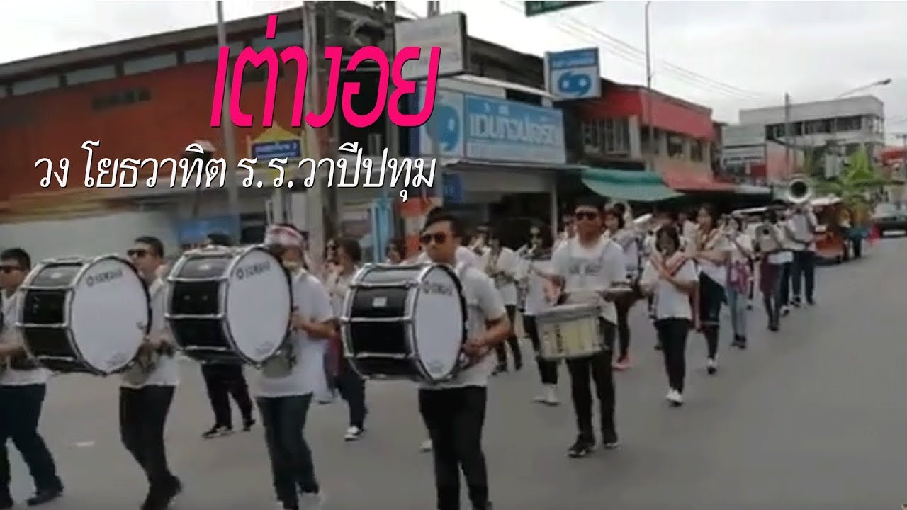 เต่างอย​ วง โยธวาทิต​  ร.ร.วาปีปทุม​ Jintara Poonlarp Tao Ngoi