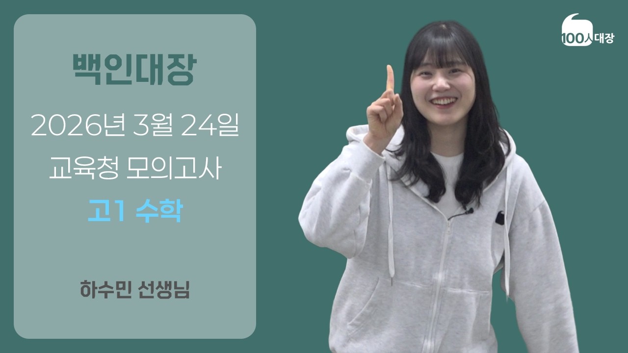 [백인대장] 2026년 3월 고1 모의고사 수학 해설 (하수민 선생님)