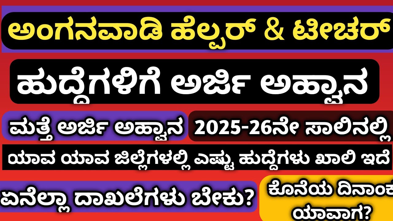 ಮತ್ತೆ ಈ ಜಿಲ್ಲೆಯವರಿಗೆ ಅಂಗನವಾಡಿ ಟೀಚರ್ & ಹೆಲ್ಪರ್ ಹುದ್ದೆಗಳಿಗೆ ಅರ್ಜಿ ಆಹ್ವಾನ | ಈ ದಾಖಲೆ ಇದ್ದರೇ ಸಾಕು 