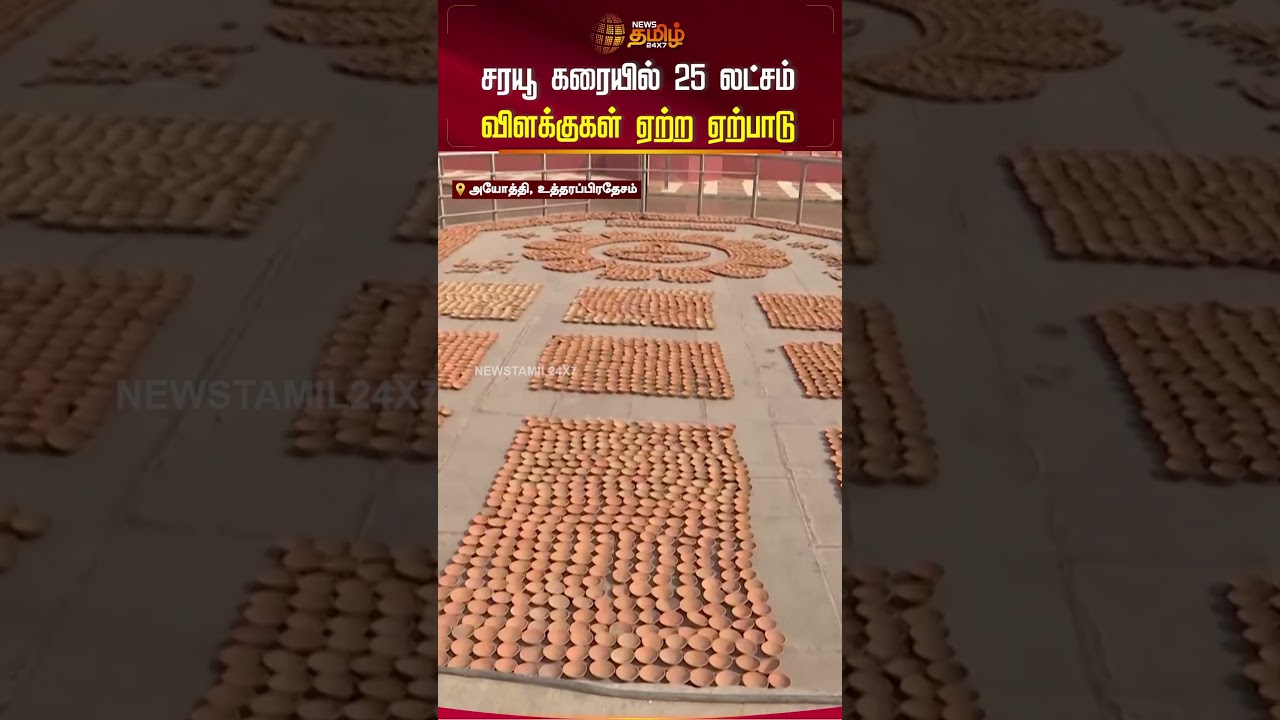 சரயூ கரையில் 25 லட்சம் விளக்குகள் ஏற்ற ஏற்பாடு.. | 