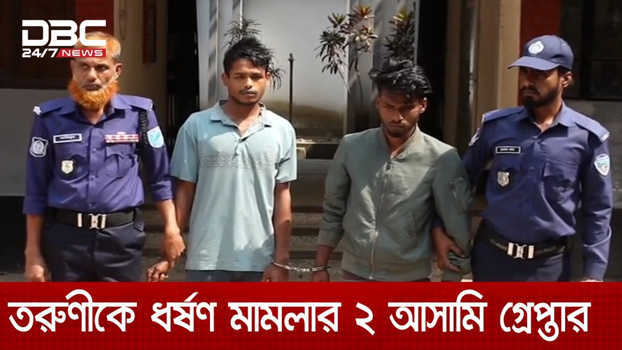 পাংশায় তরুণীকে সংঘবদ্ধ ধর্ষণ মামলায় ২ আসামি গ্রেপ্তার | DBC NEWS