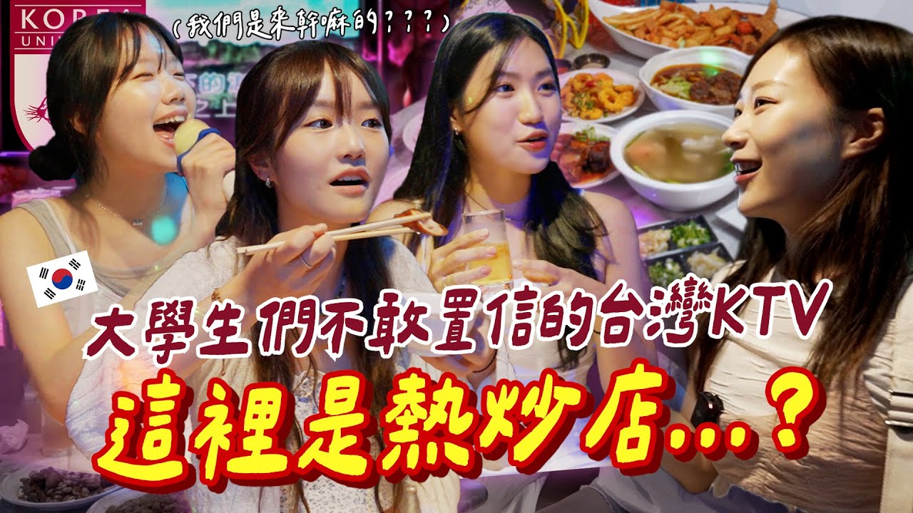 可以叫主廚出來嗎😲吵著要去台灣KTV體驗的南韓大學生們，一到現場對提供的服務感到不可置信的瞬間！