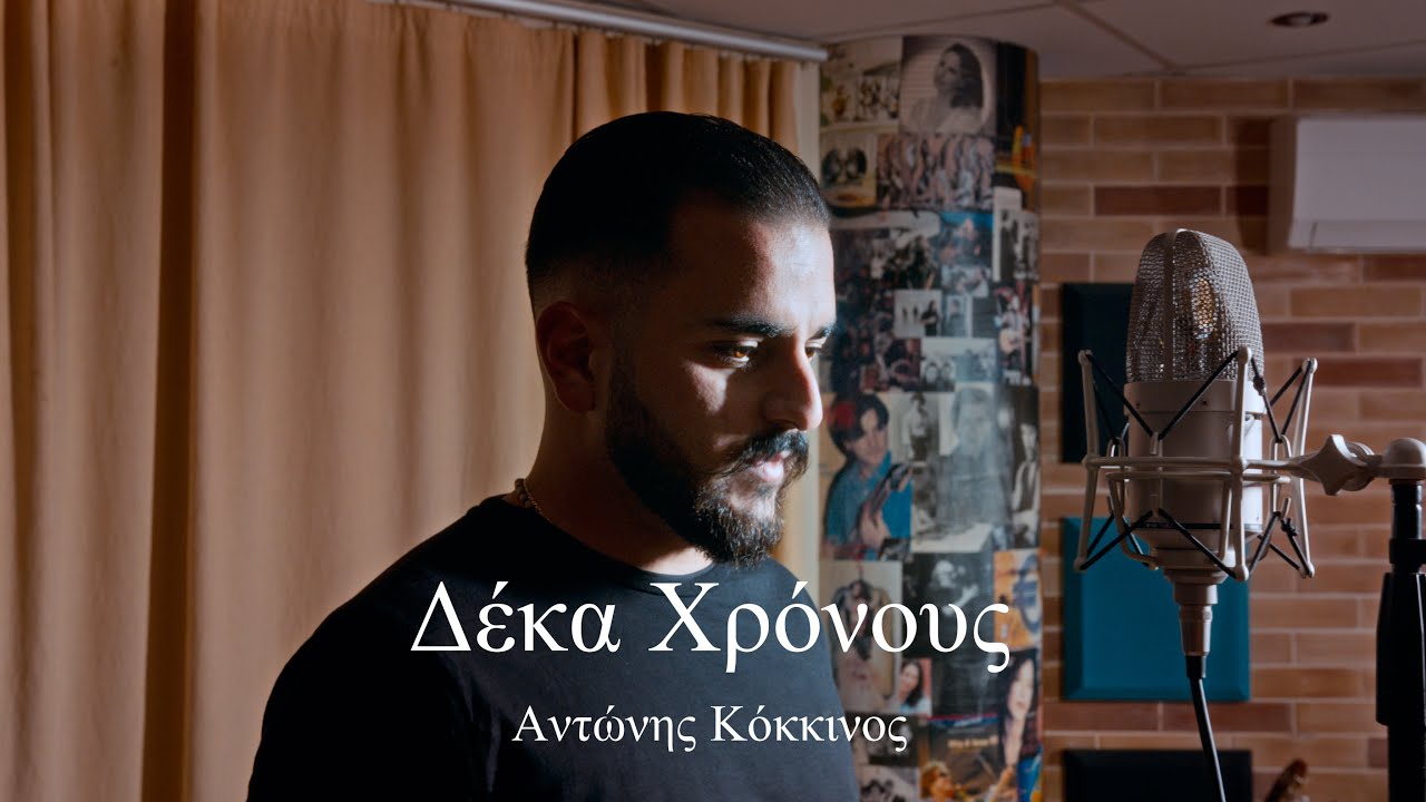 ~ΔΕΚΑ ΧΡΟΝΟΥΣ~ Αντώνης Κόκκινος  \\ Official Video Release 2025