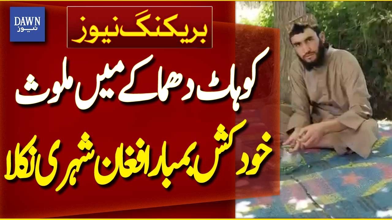 Kohat Blast Suicide Bomber Identified as Afghan National | Breaking News | Dawn News