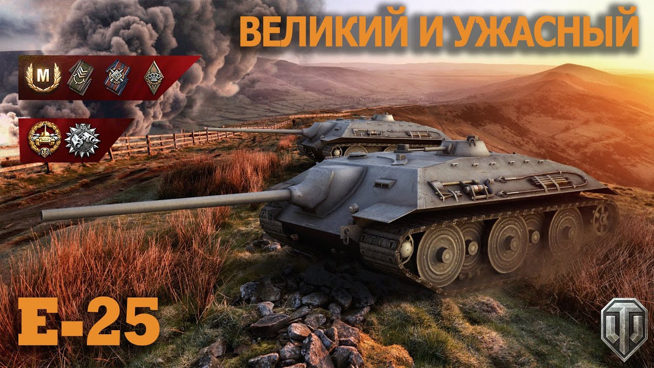 Е 25   Великий и ужасный