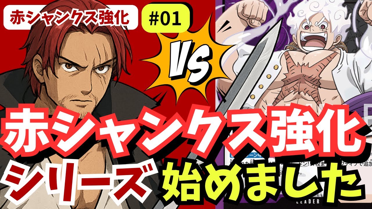 【ワンピースカード】【対戦】赤シャンクス強化シリーズ#01｜シャンクス、スタートデッキからの挑戦！ここから伝説が始まる