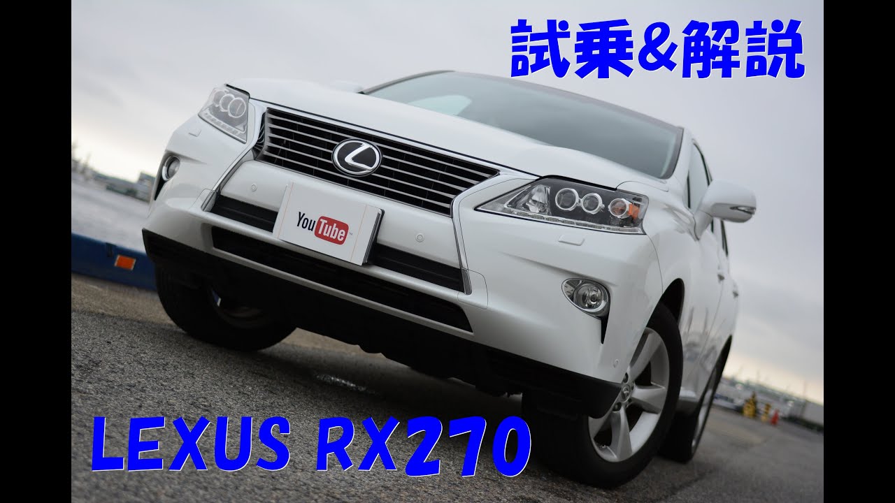 神戸で買取りさせて頂いたLEXUS RX270 試乗&解説