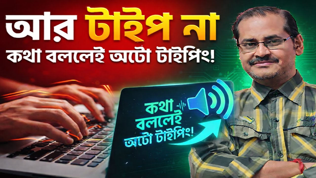 হাতে টাইপের দিন শেষ❗❗ কথা বললেই অটো টাইপিং❗ Typing Tips and Tricks🎤Automatic Typing