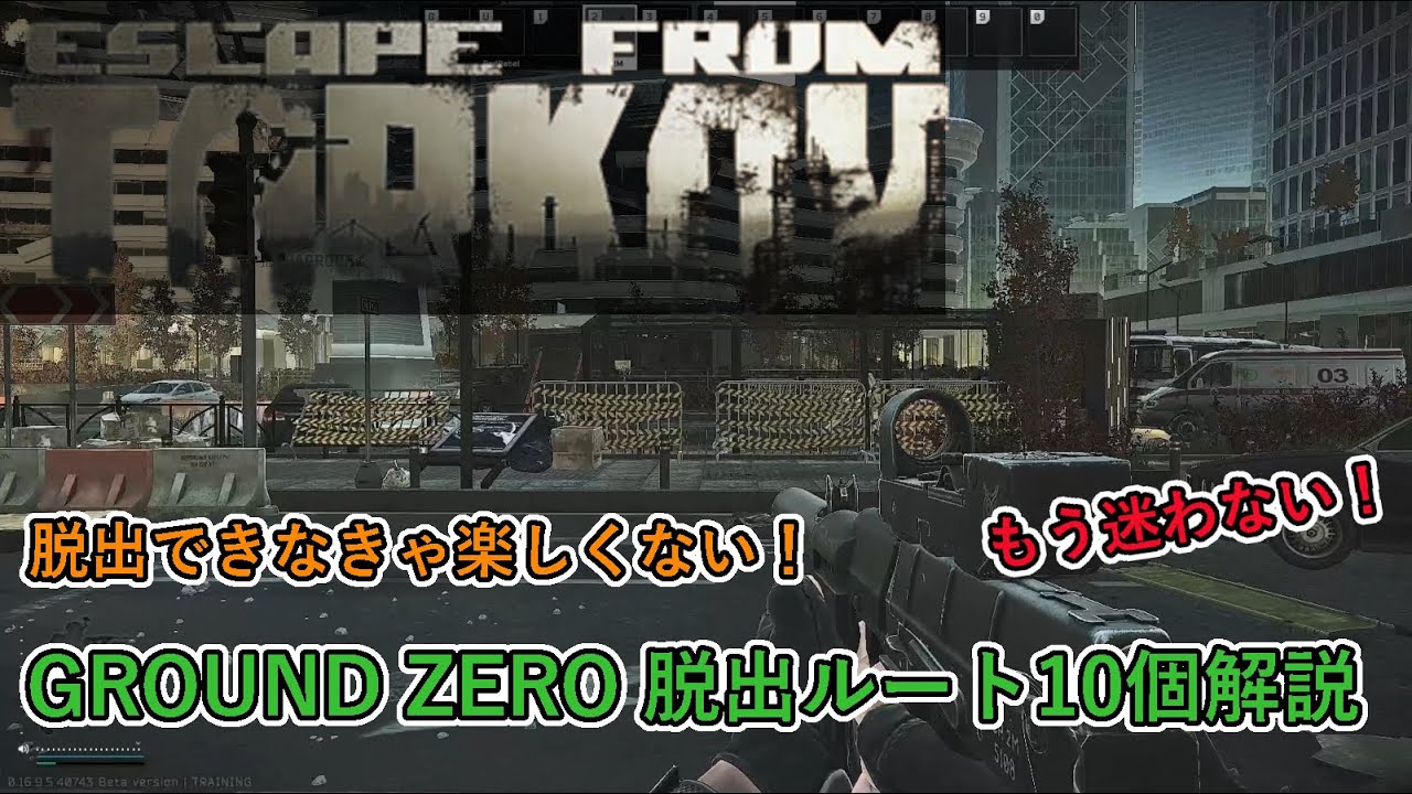 【初心者PMC脱出講座】GROUND ZERO脱出経路攻略10ルート【PMC脱出】