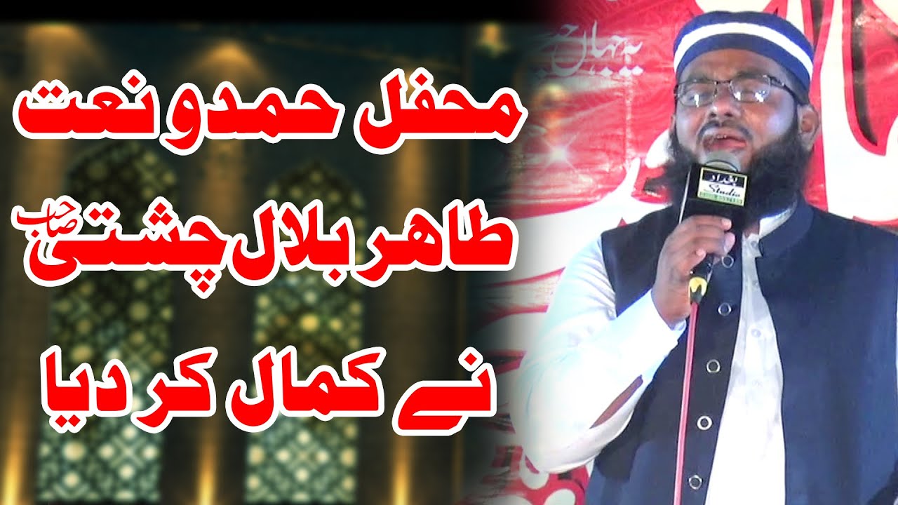 New Beautifull Kalam || Tahir Bilal chishti || Mehfil e Hamd o Naat