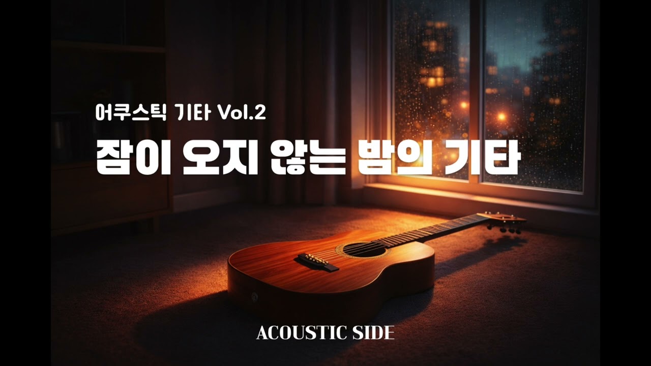 잠이 오지 않는 밤을 위한 어쿠스틱 기타 | Acoustic Guitar Vol.2