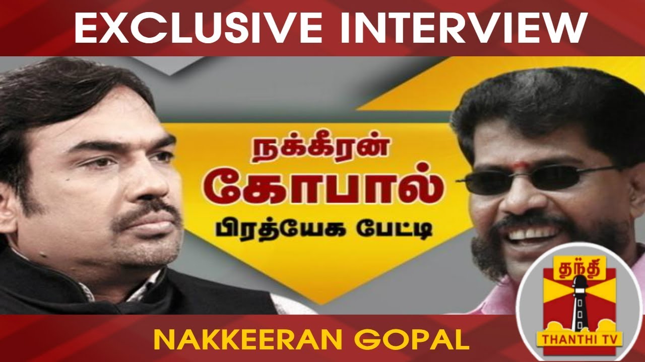 EXCLUSIVE : கைதுக்கு பின்னணியில் தமிழக அரசு உள்ளதா? | Nakkeeran Gopal Interview