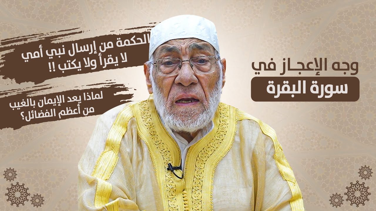 لماذا لا يوجد تفسير دقيق للحروف المقطعة في القرآن الكريم | د.زغلول النجار
