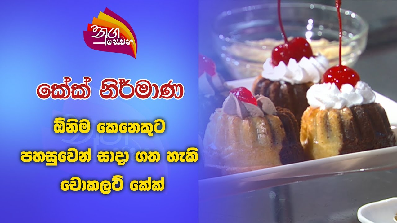 Nugasewana - Chocolate Cake | 2024-10-24|Rupavahini